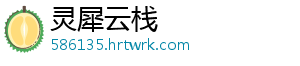 灵犀云栈_分享热门信息